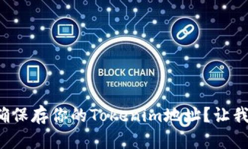 如何正确保存你的Tokenim地址？让我们谈谈！