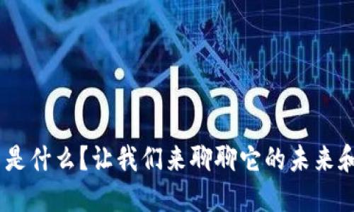 ETD虚拟币是什么？让我们来聊聊它的未来和投资机会！