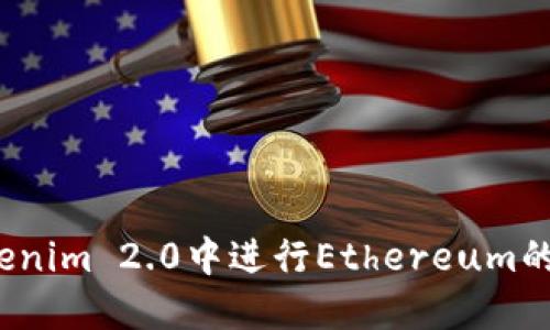 如何在Tokenim 2.0中进行Ethereum的最小转账？