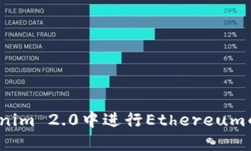 如何在Tokenim 2.0中进行Ethereum的最小转账？