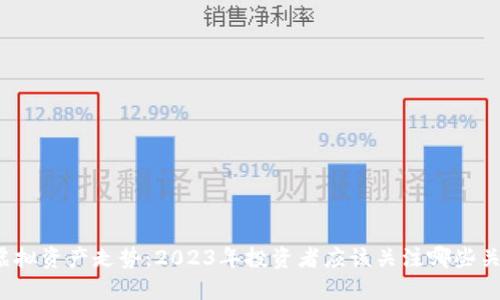 比特币虚拟资产走势：2023年投资者应该关注哪些关键动态？