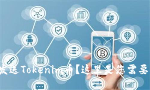 如何安全地发送Tokenim币？这里是您需要知道的一切！
