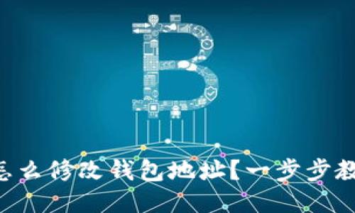 以太坊矿山怎么修改钱包地址?一步步教你轻松搞定!