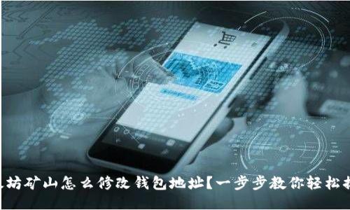 以太坊矿山怎么修改钱包地址?一步步教你轻松搞定!