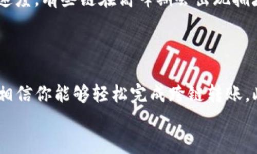   如何轻松实现Tokenim跨链转账？ / 
 guanjianci Tokenim, 跨链转账, 加密货币, 区块链 /guanjianci 

引言：Tokenim跨链转账的必要性
在这片广袤的区块链宇宙中，各种不同的链就像是独立的星球，每一个都有自己的生态和规则。随着加密货币的快速发展，人们越来越频繁地需要在这些链之间进行资金的流动。这就引出了一项至关重要的技术——跨链转账。在这里，我们重点来看一下Tokenim如何实现简单、高效、安全的跨链转账。

Tokenim是什么？
Tokenim是一个创新的加密货币平台，致力于提供简单高效的资产管理和转移功能。平台不仅支持多种加密资产的存储和交易，还力求用户体验的最佳化。在Tokenim的世界里，跨链转账变得更加无缝，用户可以轻松在不同的区块链上实现资产流转。

为什么选择跨链转账？
跨链转账的最大优势在于其灵活性和流动性。不可避免的是，用户在不同区块链上持有多种资产，他们希望能够随时随地灵活地进行交易。跨链转账正是满足这种需求的关键所在。
此外，跨链转账还能够降低交易成本。通过在多个区块链之间转账，用户可以借助不同链的低手续费优势，选择最具经济效益的链进行交易。

Tokenim跨链转账步骤详解
下面将为大家详细介绍如何在Tokenim上进行跨链转账的具体步骤。即使你是新手，也能够轻松上手。

h4步骤1：注册并登录Tokenim账户/h4
首先，你需要在Tokenim的官方网站上注册一个账户。在注册过程中，要确保使用有效的邮箱，并设置一个强密码。然后，你会收到一封验证邮件，点击其中的链接进行邮箱验证。登录后，你就可以访问你的个人账户。

h4步骤2：选择转账功能/h4
成功登录后，进入Tokenim的首页，找到“转账”选项。选择该功能后，进入转账操作界面。在这里，你会看到多种转账选项，包括“跨链转账”功能。

h4步骤3：选择资产及目标链/h4
在跨链转账界面，你需要先选择要转账的资产。例如，你选择将Ethereum（ETH）转账到另一条链。接着，你要选择目标链，即你希望将ETH转入的区块链。Tokenim支持多种主流链，确保你选择的目标链是可用的。

h4步骤4：填写转账数量和地址/h4
确定了转账的资产及目标链后，接下来填写要转账的数量，并输入目标地址。确保你输入的目标地址准确无误，因为这是转账的一关键步骤。

h4步骤5：确认和提交转账请求/h4
在确认所有信息无误后，你可以点击“确认转账”按钮。系统会弹出一个提示框，提醒你所提交的转账信息。在这个环节，请仔细检查所有内容，一旦提交就无法更改。
确认后，输入你在Tokenim账户的交易密码，系统将进行处理。此时，你可以查看转账的进度，Tokenim会定期更新状态。

安全性保障
在进行跨链转账时，安全性是用户最关心的问题之一。Tokenim采用了多种先进的加密技术，保障用户资金安全。平台对传输数据进行加密，确保用户的敏感信息不会被泄露。此外，Tokenim还配备了详尽的风险提示机制，帮助用户避免可能的安全风险。

常见问题解答
h4问题1：跨链转账会遇到什么问题？/h4
跨链转账的过程中，用户可能会遇到多种问题，比如网络拥堵、转账延迟、资金未即时到账等。网络拥堵往往发生在加密市场波动剧烈时，此时进行转账可能需要更长的确认时间。在这种情况下，多耐心等待，交易完成后系统会自动通知你。
如果资金未到账，首先检查目标地址是否正确，显示的交易状态是否为成功。如果显示为失败，系统一般会自动退还资金到原账户。

h4问题2：如何选择最佳的转账链？/h4
选择最佳的转账链，可以从几个方面考虑。首先，查看该链的交易手续费，尽量选择手续费较低的链进行转账。其次，考虑目标链的交易速度，有些链在高峰期会出现拥堵，延迟交易。
此外，还要关注目标链的安全性和稳定性。如果链出现频繁宕机或安全漏洞，这将在很大程度上影响用户的资金安全。

总结：Tokenim让跨链转账变得简单
Tokenim通过其便捷、高效的跨链转账功能，让用户在不同区块链之间进行资产流动有了更好的体验。掌握了上述步骤和注意事项后，相信你能够轻松完成跨链转账。此外，安全性和选择最佳链的相关知识也将为你的加密货币旅程保驾护航。
随着区块链技术的不断进步，未来跨链转账将会更加普及，期待这个过程为我们带来更多的机会与可能性！