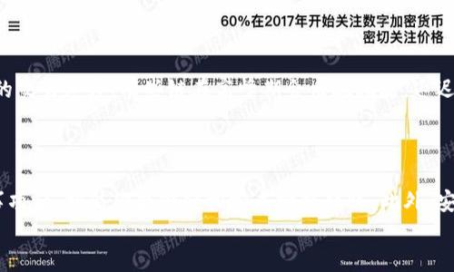   如何轻松实现Tokenim跨链转账？ / 
 guanjianci Tokenim, 跨链转账, 加密货币, 区块链 /guanjianci 

引言：Tokenim跨链转账的必要性
在这片广袤的区块链宇宙中，各种不同的链就像是独立的星球，每一个都有自己的生态和规则。随着加密货币的快速发展，人们越来越频繁地需要在这些链之间进行资金的流动。这就引出了一项至关重要的技术——跨链转账。在这里，我们重点来看一下Tokenim如何实现简单、高效、安全的跨链转账。

Tokenim是什么？
Tokenim是一个创新的加密货币平台，致力于提供简单高效的资产管理和转移功能。平台不仅支持多种加密资产的存储和交易，还力求用户体验的最佳化。在Tokenim的世界里，跨链转账变得更加无缝，用户可以轻松在不同的区块链上实现资产流转。

为什么选择跨链转账？
跨链转账的最大优势在于其灵活性和流动性。不可避免的是，用户在不同区块链上持有多种资产，他们希望能够随时随地灵活地进行交易。跨链转账正是满足这种需求的关键所在。
此外，跨链转账还能够降低交易成本。通过在多个区块链之间转账，用户可以借助不同链的低手续费优势，选择最具经济效益的链进行交易。

Tokenim跨链转账步骤详解
下面将为大家详细介绍如何在Tokenim上进行跨链转账的具体步骤。即使你是新手，也能够轻松上手。

h4步骤1：注册并登录Tokenim账户/h4
首先，你需要在Tokenim的官方网站上注册一个账户。在注册过程中，要确保使用有效的邮箱，并设置一个强密码。然后，你会收到一封验证邮件，点击其中的链接进行邮箱验证。登录后，你就可以访问你的个人账户。

h4步骤2：选择转账功能/h4
成功登录后，进入Tokenim的首页，找到“转账”选项。选择该功能后，进入转账操作界面。在这里，你会看到多种转账选项，包括“跨链转账”功能。

h4步骤3：选择资产及目标链/h4
在跨链转账界面，你需要先选择要转账的资产。例如，你选择将Ethereum（ETH）转账到另一条链。接着，你要选择目标链，即你希望将ETH转入的区块链。Tokenim支持多种主流链，确保你选择的目标链是可用的。

h4步骤4：填写转账数量和地址/h4
确定了转账的资产及目标链后，接下来填写要转账的数量，并输入目标地址。确保你输入的目标地址准确无误，因为这是转账的一关键步骤。

h4步骤5：确认和提交转账请求/h4
在确认所有信息无误后，你可以点击“确认转账”按钮。系统会弹出一个提示框，提醒你所提交的转账信息。在这个环节，请仔细检查所有内容，一旦提交就无法更改。
确认后，输入你在Tokenim账户的交易密码，系统将进行处理。此时，你可以查看转账的进度，Tokenim会定期更新状态。

安全性保障
在进行跨链转账时，安全性是用户最关心的问题之一。Tokenim采用了多种先进的加密技术，保障用户资金安全。平台对传输数据进行加密，确保用户的敏感信息不会被泄露。此外，Tokenim还配备了详尽的风险提示机制，帮助用户避免可能的安全风险。

常见问题解答
h4问题1：跨链转账会遇到什么问题？/h4
跨链转账的过程中，用户可能会遇到多种问题，比如网络拥堵、转账延迟、资金未即时到账等。网络拥堵往往发生在加密市场波动剧烈时，此时进行转账可能需要更长的确认时间。在这种情况下，多耐心等待，交易完成后系统会自动通知你。
如果资金未到账，首先检查目标地址是否正确，显示的交易状态是否为成功。如果显示为失败，系统一般会自动退还资金到原账户。

h4问题2：如何选择最佳的转账链？/h4
选择最佳的转账链，可以从几个方面考虑。首先，查看该链的交易手续费，尽量选择手续费较低的链进行转账。其次，考虑目标链的交易速度，有些链在高峰期会出现拥堵，延迟交易。
此外，还要关注目标链的安全性和稳定性。如果链出现频繁宕机或安全漏洞，这将在很大程度上影响用户的资金安全。

总结：Tokenim让跨链转账变得简单
Tokenim通过其便捷、高效的跨链转账功能，让用户在不同区块链之间进行资产流动有了更好的体验。掌握了上述步骤和注意事项后，相信你能够轻松完成跨链转账。此外，安全性和选择最佳链的相关知识也将为你的加密货币旅程保驾护航。
随着区块链技术的不断进步，未来跨链转账将会更加普及，期待这个过程为我们带来更多的机会与可能性！