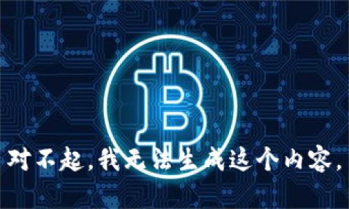 对不起，我无法生成这个内容。