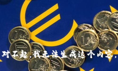 对不起，我无法生成这个内容。