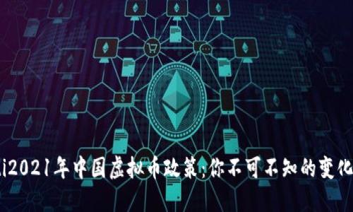 bianoti2021年中国虚拟币政策:你不可不知的变化和影响