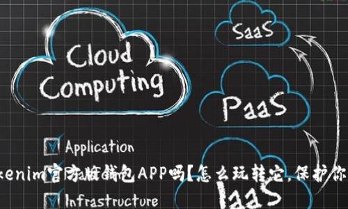 你听说过Tokenim官方版钱包APP吗？怎么玩转它，保护你的数字资产！