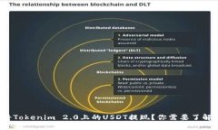 如何快速将Tokenim 2.0上的USDT提现？你需要了解哪