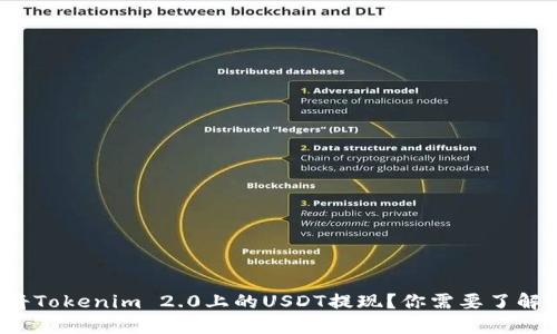 如何快速将Tokenim 2.0上的USDT提现？你需要了解哪些秘密？