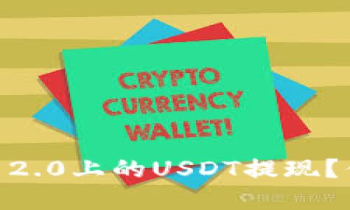 如何快速将Tokenim 2.0上的USDT提现？你需要了解哪些秘密？
