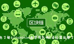 想了解61tokenim数字钱包吗？看这篇就够了！
