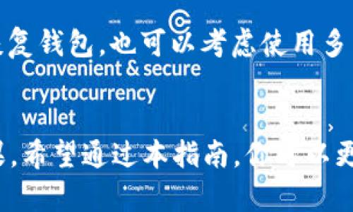   数字货币钱包是什么？教你如何选择合适的钱包！ / 
 guanjianci 数字货币, 钱包类型, 安全性, 选择技巧 /guanjianci 

什么是数字货币钱包？
在数字货币的世界中，钱包的概念可能会让很多新手感到困惑。简单来说，数字货币钱包是一个存储、发送和接收数字货币的工具。它并不仅仅是一个物理的容器，而是利用加密技术来保护和管理你所有的数字资产。虽然我们常常把钱包看作一个储存钱财的地方，但数字货币钱包实际上更像是一个数字身份的延伸，承载着我们在区块链网络上的所有交易记录。

数字货币钱包的类型
数字货币钱包主要分为几种不同的类型，每种都有其独特的特点和适用场景。

h41. 热钱包/h4
热钱包是指连接互联网的数字货币钱包。它们非常方便，适合日常使用。例如，许多交易所自身提供热钱包，你可以直接在平台上进行交易、提现。但与此同时，热钱包由于时刻在线，安全性相对较低，受到黑客攻击的风险较高。

h42. 冷钱包/h4
冷钱包则是离线的存储方式，通常以硬件设备或者纸质形式存在。将资产存储在冷钱包中几乎不可能受到网络攻击，但在使用上会不如热钱包方便。这种钱包适合储存不打算频繁交易的资产。

h43. 硬件钱包/h4
硬件钱包是冷钱包的一种，它以专门的设备形式存在。比如，像Ledger和Trezor这样的硬件钱包，可以存储多种不同类型的数字资产。它们提供强大的安全性，操作简单，被认为是在日常使用和长期持有时最值得推荐的选择。

h44. 软件钱包/h4
软件钱包同样可以分为桌面钱包和手机钱包。桌面钱包安装在个人电脑上，适合那些拥有互联网连接并希望进行多次交易的用户。而手机软件钱包则更加便捷，适合在移动设备上随时随地查看和管理资产。

h45. 网页钱包/h4
网页版钱包是直接在浏览器中使用的一类钱包，通常属于热钱包的范畴，由平台提供。虽然其使用方便，但用户需要警惕潜在的安全风险。

选择合适的钱包的技巧
在选择钱包时，有几个关键因素可以帮助你做出决策。

h41. 安全性/h4
安全性是选择钱包时最关键的因素。无论是热钱包还是冷钱包，你都需要仔细检查其安全措施，比如双因素认证、私钥的管理方式等等。一定要谨慎，选择那些在安全性方面有良好口碑的钱包。

h42. 用户友好性/h4
钱包的界面设计和用户体验也至关重要。理想的数字货币钱包应该易于使用，并且具备清晰的操作指引。特别是对新手来说，复杂的界面可能会导致不必要的错误。

h43. 支持的币种/h4
选择钱包时还需要考虑你打算存储哪些数字货币。一些钱包只支持特定的币种，必须确保所选择的钱包能支持你所拥有的数字资产。

h44. 社区与技术支持/h4
优秀的钱包通常会有活跃的用户社区和技术支持团队，以便用户在遇到问题时可以得到及时的帮助。了解其他用户的反馈，将帮助你避开一些潜在的问题。

数字货币钱包的使用步骤
接下来，我们来看看如何使用数字货币钱包进行交易。

h41. 下载并安装钱包/h4
根据你的需求选择合适的钱包类型后，下载并安装相应的软件或应用。硬件钱包则需要按照其说明文档进行设置。

h42. 创建新钱包/h4
创建新钱包时，系统会生成一个独特的私钥和公钥。一定要妥善保管私钥，因为谁拥有私钥，谁就拥有对应的数字货币。

h43. 进行备份/h4
大多数钱包都会提供备份选项，确保在不幸的情况下能够恢复钱包。例如，将助记词或私钥备份到安全的位置。

h44. 发送和接收数字货币/h4
使用钱包发送和接收数字货币是最基础的功能。你只需输入接收方的地址和金额即可进行转账操作。

h45. 了解交易费用/h4
在进行交易前，要了解网络的转账费用。不同的区块链和钱包会收取不同的手续费，选择合适的时机和金额以降低你的支出。

常见问题解答

h41. 如何确保数字货币钱包的安全？/h4
确保钱包安全的方式有很多。首先，选择信誉好的钱包提供商，查看他们的安全记录。其次，使用双因素认证，增加用户账户的安全性。定期更新钱包软件也是防止安全漏洞的良策。此外，定期备份你的私钥和助记词，并将其保存在安全的地方，例如定期更换的密码管理器或纸质笔记本。此外，用户可以定期检查交易历史，确保没有未授权的转账活动。最后，根据需要，可以结合使用热钱包和冷钱包，实现灵活存储与高安全性间的平衡。

h42. 如果我丢失了我的数字货币钱包怎么办？/h4
丢失数字货币钱包是许多用户最害怕的事情。如果你的钱包有备份，使用助记词或私钥可以轻松恢复。然而，如果没有备份，找回失去的资金几乎是不可能的。因此，在使用钱包前，一定要熟悉如何备份、恢复钱包。也可以考虑使用多重签名钱包，这种钱包需要多方验证才能进行交易。还有一些钱包提供了“救助”功能，可以在输入特定信息后找回某些资金。总之，事前的准备工作将有效降低丢失数据的风险。

总结
选择和管理数字货币钱包是每个数字货币投资者必须面对的任务。理解各种口袋的特点、优势和安全性是实现成功交易的基础。通过不断学习和实践，你会在这个快速变化的领域中获得更好的理财效果。希望通过本指南，你可以更自信地选择适合自己的数字货币钱包，保护好你的数字资产，顺应这个时代的潮流。