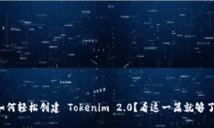 如何轻松创建 Tokenim 2.0？看这一篇就够了！