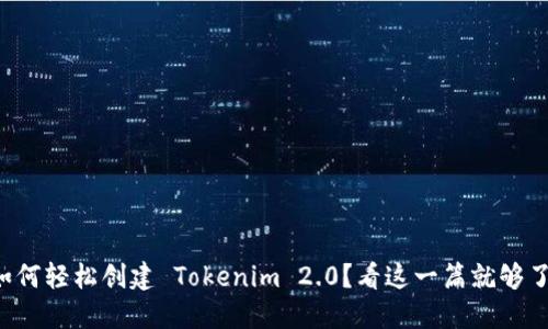 如何轻松创建 Tokenim 2.0?看这一篇就够了!