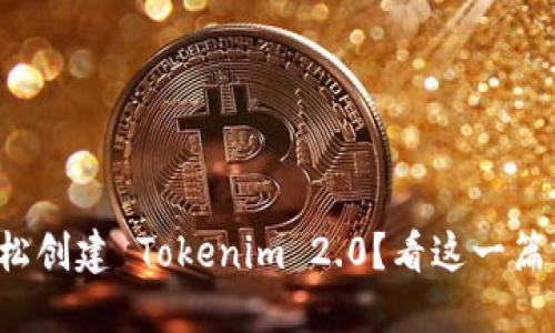 如何轻松创建 Tokenim 2.0?看这一篇就够了!