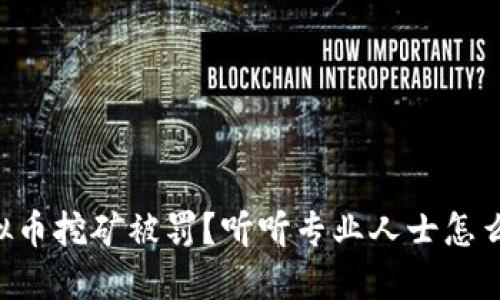 虚拟币挖矿被罚?听听专业人士怎么说!