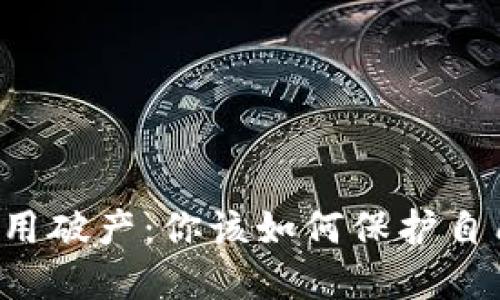 虚拟币信用破产:你该如何保护自己的资产?