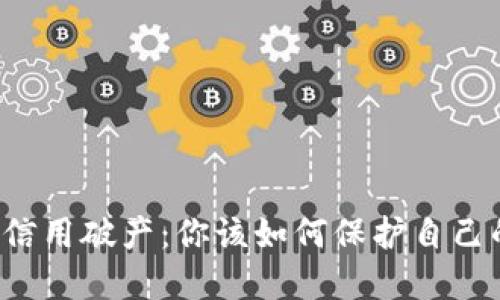 虚拟币信用破产:你该如何保护自己的资产?