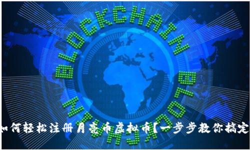 如何轻松注册月亮币虚拟币?一步步教你搞定!