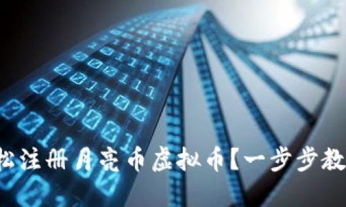 如何轻松注册月亮币虚拟币?一步步教你搞定!
