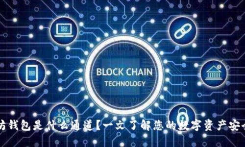 以太坊钱包是什么通道?一文了解您的数字资产安全策略