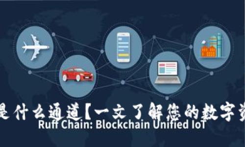 以太坊钱包是什么通道?一文了解您的数字资产安全策略
