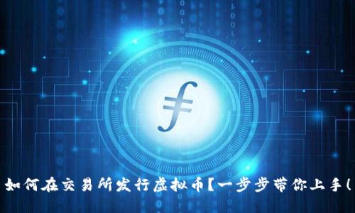 如何在交易所发行虚拟币?一步步带你上手!