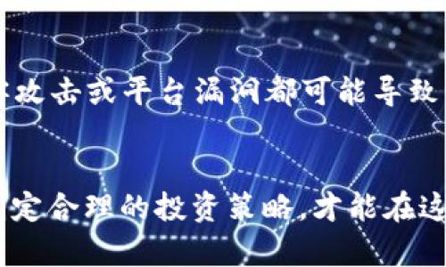 jiaotiZXC虚拟币，是什么让它如此受欢迎？/jiaoti  
ZXC虚拟币, 虚拟货币, 加密货币, 投资趋势/guanjianci

什么是ZXC虚拟币？
ZXC虚拟币，一种新兴的加密货币，作为数字资产的代表，正在迅速吸引着全球投资者的目光。虚拟币的崛起，源于区块链技术的迅猛发展和人们对数字经济的广泛认可。无论你是刚接触数字货币的初学者，还是已经在投资市场上有所经验的老手，ZXC虚拟币的发展都值得关注。

ZXC虚拟币的起源与背景
ZXC虚拟币诞生于区块链技术不断进步的时代。它的创造者团体致力于根据去中心化的理念，构建一个公平、透明的金融生态系统。ZXC的名字来源于其核心价值观，强调用户自主权和安全性。随着越来越多的人了解和接纳数字货币，这种数字资产开始拓展其应用范围，不仅可用于投资，还可在多种场景中实现价值交换。

为什么ZXC虚拟币如此受欢迎？
首先，ZXC虚拟币拥有强大的技术支持。其基于先进的区块链技术，确保了交易的透明和安全。此外，ZXC团队经过严谨的调研，设计了合理的供需机制，使得其价值在不断提升中。同时，来自全球社区的支持也为ZXC增添了强大的动力。
其次，ZXC的流通性很高。用户不仅可以在各大交易平台进行交易，还可以通过多种渠道进行购买和使用。这种便利性使得越来越多的人愿意尝试和拥抱ZXC。
最后，在投机时代背景下，ZXC虚拟币的价格波动吸引了许多投机者。投资者可以在短时间内获取较高的收益，但当然，风险也不容小觑。这种高风险高回报的特性，使得市场内外对于ZXC的讨论充满热情。

如何投资ZXC虚拟币
对于新手投资者来说，初入虚拟币市场可能会觉得迷茫。但实际上，只需要掌握一些基本原则，就能更有效地进行投资。首先，研究市场动态至关重要。花时间了解ZXC的市场趋势、技术更新、团队动态等信息，能帮助你做出更明智的决策。
其次，选择合适的交易平台。市面上有很多交易平台可供选择，包括知名的交易所和一些新兴平台。在选择时，可以参考平台的安全性、用户评价以及充值提现的便捷程度。
最后，控制投资风险。无论ZXC的前景如何，投资永远伴随着风险。在投资时，不应把所有的资金都投入到一种资产中，而是应分散投资，适度进行风险管理。

未来的ZXC虚拟币
展望未来，ZXC虚拟币的发展潜力仍然巨大。随着虚拟经济的蓬勃发展，人们对数字资产的需求会不断上升。各国对虚拟货币的监管政策逐渐明朗化，这为ZXC与主流金融体系的融合提供了机会。相信在不久的将来，ZXC会在数字经济领域占据更为重要的位置。

常见问题解答
h4问题一：ZXC虚拟币和其他虚拟币有什么区别？/h4
ZXC虚拟币虽然同属于加密货币，但与其他虚拟币相比，拥有其独特之处。一方面，ZXC的供需机制设计合理，预计其流通性会持续提高。另一方面，ZXC关注用户体验，提供更加友好的投资环境，让普通用户也能轻松上手。此外，相较于比特币和以太坊等老牌虚拟币，ZXC在技术应用和社区支持上正在不断创新，旨在为用户带来更好的价值体验。

h4问题二：ZXC的投资风险有哪些？/h4
任何投资都有风险，ZXC虚拟币也不例外。首先是市场波动风险，虚拟币市场波动幅度较大，价格瞬息万变可能导致投资者损失。其次，安全风险不可忽视，黑客攻击或平台漏洞都可能导致资产损失。最后，政策风险也需关注，政府的监管政策可能影响虚拟货币的合理使用。因此，在投资ZXC虚拟币时，务必谨慎对待风险，做好准备。

结论
总结来看，ZXC虚拟币作为一种新兴的数字资产，其未来可谓光明。但在投资者涌入的同时，也需要理性看待，了解其风险和机遇。在充分了解ZXC的基础上，制定合理的投资策略，才能在这个充满变化的市场中立于不败之地。无论你是怀抱着投机心态还是期望长线投资，保持对市场的敏锐洞察力与不断学习的态度，都是成功的关键。