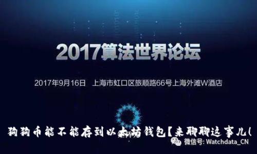 狗狗币能不能存到以太坊钱包?来聊聊这事儿!