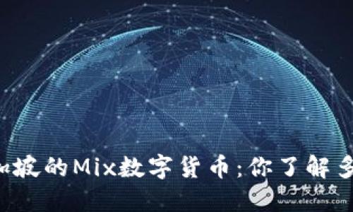新加坡的Mix数字货币：你了解多少？