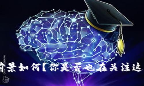 虚拟币和NFT币的前景如何?你是否也在关注这些新兴的数字资产?