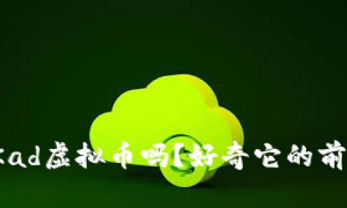 你知道什么是Kad虚拟币吗？好奇它的前景与投资价值？