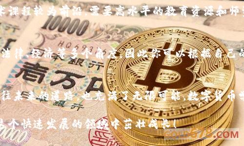 jiaoti大学数字货币学科：未来金融的摇篮，你准备好了吗？/jiaoti

数字货币, 大学课程, 区块链, 金融科技/guanjianci

引言：数字货币的发展势不可挡
近年来，数字货币如雨后春笋般涌现，尤其是比特币、以太坊等加密货币的走红，推动了全球金融格局的变革。与此同时，大学学术界也紧跟时代步伐，开设了数字货币相关课程。可见，数字货币不再是科技圈的小众话题，它正逐渐成为未来金融教育的重要组成部分。

什么是数字货币课程？
数字货币课程通常包括对加密货币、区块链技术、金融科技及其经济影响的深入探讨。课程内容不仅讲授理论，还会涉及实际案例分析、市场动态和法律法规等。因此，学习这些课程的目标是培养学生在数字货币领域的综合能力，让他们能够在未来的职场中脱颖而出。

为什么选择数字货币学科？
选择数字货币学科，意味着你选择了一个高增长、高回报的领域。随着越来越多的公司和机构开始接受数字货币支付，熟悉这一领域的人才短缺，市场需要更多具备专业知识的从业者。此外，全球各国的中央银行也在考虑发行自己的数字货币，这进一步扩大了经济领域内的职业机会。

课程设置与内容
大学的数字货币课程通常涵盖以下几个方面：
ul
    listrong基础知识：/strong包括数字货币的起源、发展历程及基本概念，比如什么是比特币、以太坊、区块链技术等。/li
    listrong技术层面：/strong重点讲解区块链的工作原理、加密算法及智能合约等技术细节，帮助学生掌握数字货币背后的科技基础。/li
    listrong市场分析：/strong分析当前数字货币市场的动态，学习如何做出有根据的投资决策。/li
    listrong法律法规：/strong讨论各国在数字货币领域的法律政策，包括反洗钱法规、监管合规等。/li
    listrong应用案例：/strong通过案例研究，讨论实际项目如何应用数字货币解决问题。/li
/ul

职业前景：无限可能
随着数字货币的普及和应用，相关的职业前景也变得越来越辉煌。学习数字货币课程的学生可以选择多种职业道路，比如数字货币分析师、区块链开发人员、金融顾问、合规专员等。这些职位不仅薪资丰厚，而且在职业发展上拥有更加广阔的空间。

影响社会的三大领域
数字货币学科的影响力已经开始渗透到社会的多个层面，以下是三个主要的领域：
ul
    listrong金融行业：/strong现代金融业正在经历一场从传统金融向数字金融的转型，这不仅改变了资金的流通模式，还提升了金融服务的效率。/li
    listrong技术创新：/strong数字货币的出现极大推动了技术的进步，区块链技术的应用已经超越了金融界，开始渗透到医疗、物流、供应链等多个领域。/li
    listrong社会公平：/strong数字货币的分布特性为未被传统金融服务覆盖的人群提供了新的机遇，降低了相关金融服务的门槛，促进了经济公平。/li
/ul

如何选择适合的学校与课程？
选择一门数字货币课程时，首先要考虑学校的声誉及其学术资源。看看该校在金融科技和区块链技术领域的研究实力。此外，课程设计是否符合行业标准，是否与企业需求接轨也是关键因素。可以多了解该课程的教学团队背景，以及校友的就业情况，确保你所选择的路径能够为你的未来打下坚实的基础。

数字货币学科的学习方法
学习数字货币，不仅仅依赖课本知识，更需要实践与互动。许多课程会引入模拟交易平台，让学生体验真实交易环境，也会鼓励参与社区讨论和技术开发。这些都是提高学习效果的重要方法。此外，积极参加相关的实习和研讨会，争取能够在行业内建立人脉也是个人成长的重要途径。

常见问题解答

h4问题一：数字货币学科的教育费用高吗？/h4
数字货币的课程费用因学校及地区而异，通常情况下，这些课程的学费相对传统金融课程会更高一些。这是由于数字货币及其技术课程较为前沿，需要高水平的教育资源和师资力量。然而，从长远来看，投资于数字货币学科的教育是值得的，特别是考虑到该领域的高薪职位以及未来的职业发展潜力。

h4问题二：我没有编程基础，能否学习数字货币课程？/h4
当然可以！虽然有编程基础会对理解区块链技术有所帮助，但数字货币课程不仅仅针对计算机专业的学生。课程通常会涵盖金融、法律、经济等多个角度，因此你可以根据自己的背景选择合适的方向进行深造。此外，许多学校也会提供针对不同基础的辅导课程，帮助学生跨越技术门槛。

结语：数字货币的未来属于你
不论是想要在金融行业深耕，还是单纯对技术感兴趣，进入数字货币学科都是一个明智的选择。虽然前路可能充满挑战，但这条通往未来的道路，也充满了无限可能。数字货币学科不仅能赋予你专业知识，还将开辟一条开创未来的新道路。你准备好迎接这个新时代了吗？ 

通过对大学数字货币学科的深入探讨，本文在一定程度上解答了对于这一领域的疑问与关注。希望你能找到属于自己的方向，在这个快速发展的领域中茁壮成长！