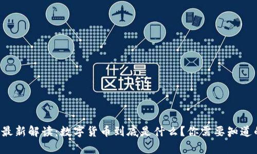央视最新解读：数字货币到底是什么？你需要知道的事!