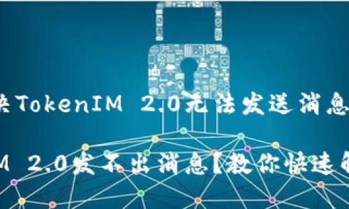 如何解决TokenIM 2.0无法发送消息的问题？

TokenIM 2.0发不出消息？教你快速解决！