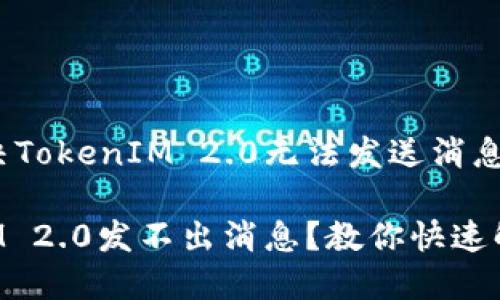 如何解决TokenIM 2.0无法发送消息的问题？

TokenIM 2.0发不出消息？教你快速解决！