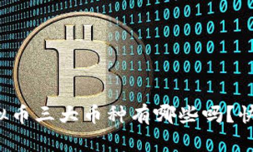 你知道虚拟币三大币种有哪些吗？快来看看吧！
