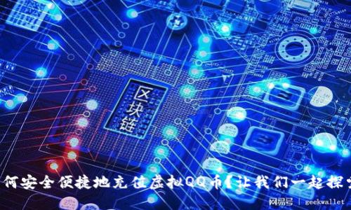如何安全便捷地充值虚拟QQ币？让我们一起探索！