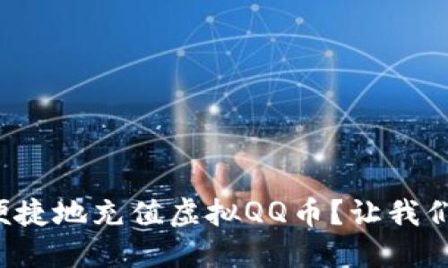 如何安全便捷地充值虚拟QQ币？让我们一起探索！