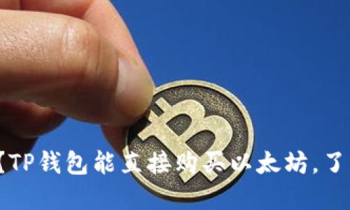 你知道吗？TP钱包能直接购买以太坊，了解一下吧！