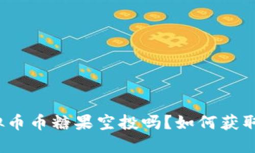 你知道虚拟币币糖果空投吗？如何获取这些糖果？