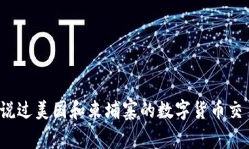 你听说过美国和柬埔寨的数字货币交易吗？