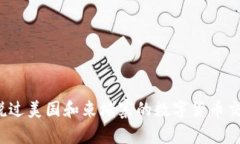 你听说过美国和柬埔寨的数字货币交易吗？