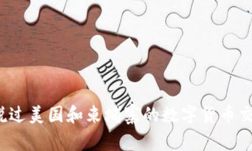 你听说过美国和柬埔寨的数字货币交易吗？