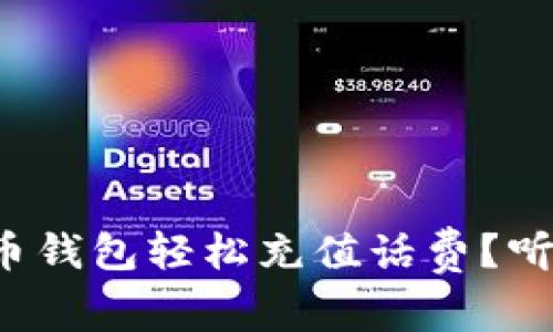 如何用虚拟币钱包轻松充值话费？听我给你讲讲！