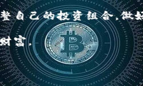 bianoti虚拟币破位，接下来该怎么办？你准备好应对了吗？/bianoti  
虚拟币，破位，投资策略，加密货币/guanjianci  

引言：虚拟币的魅力与风险  
在过去的几年中，虚拟货币如比特币、以太坊等凭借其高涨的投资回报吸引了无数投资者的目光。然而，伴随而来的是市场的波动与不可预测性。今天，我们要讨论的主题是“虚拟币破位”。这是一个极具挑战的时刻，你是否准备好应对这些变化？在本文中，我们将深入探讨虚拟币破位所带来的影响，并提供一些实用的投资策略。  

什么是虚拟币破位？  
虚拟币破位通常指的是加密货币价格跌破某个重要的支撑位。这些支撑位可以是技术图形上的关键水平，或者是基于市场情绪和行为的心理价位。当价格破位时，往往会引发更强劲的市场反应，导致投资者恐慌性抛售，从而加剧价格下跌。为了更好地理解这一现象，我们需要先看看虚拟币的市场机制及其价格波动的原因。  

虚拟币市场的机制与价格波动  
虚拟货币市场本质上是一个高度集中的机制，大量的交易活动发生在相对较小的用户基础上。这使得市场更容易受到情绪和趋势的影响。以下是一些主要因素：  
ul  
listrong市场情绪：/strong虚拟币的价格经常伴随着波动，这反映了投资者情绪的变化。当市场情绪乐观时，价格通常上涨；而当情绪悲观时，价格就可能迅速下跌。/li  
listrong技术分析：/strong技术分析是一种依赖价格图表和历史数据的交易方法。投资者通过寻找支撑位和阻力位来制定交易策略。当价格破位时，技术分析往往可以提前预测市场的走向。/li  
listrong新闻事件：/strong突发的新闻事件，如监管政策变化、技术升级或安全漏洞，都会对虚拟币的价格产生直接影响。/li  
listrong市场流动性：/strong虚拟币的流动性相对传统金融市场要低，这意味着较小的交易就能导致价格的大幅变动。/li  
/ul  

虚拟币破位的后果  
一旦虚拟币破位，市场通常会出现一系列的后果：  
ul  
listrong价格下跌：/strong投资者普遍采取抛售行为，会导致价格大幅下滑，可能会进入持续的下行通道。/li  
listrong市场恐慌：/strong随着价格的持续下跌，市场情绪可能变得极为悲观，更多的投资者选择退出，进一步加大跌幅。/li  
listrong技术指标失效：/strong一些技术分析工具在市场剧烈波动时可能失效，导致投资者做出错误判断。/li  
listrong机会与风险并存：/strong对于一些高风险高回报的投资者而言，破位往往也意味着新机会的来临。例如，价格反弹可能在破位后发生。/li  
/ul  

应对虚拟币破位的策略  
面对虚拟币破位，投资者需要采取有效的策略以保护自己的投资，以下是几种实用的策略：  
ul  
listrong制定止损策略：/strong在进入市场之前，设置好止损点，这样即使市场出现剧烈波动，也能减少损失。/li  
listrong关注基本面：/strong关注虚拟币的基本面消息，例如项目的进展、社区动态和市场需求，这可以帮助判断是否应该继续持有或出售资产。/li  
listrong适时止盈：/strong如果你手中已经获得丰厚的收益，那么在破位之前适时止盈，锁定利润，可能是明智的选择。/li  
listrong分散投资：/strong不要把所有资金投入到单一虚拟币，分散投资可以有效降低风险。/li  
/ul  

可能出现的问题  
在讨论虚拟币破位的过程中，可能会引出以下问题：  

问题一：如果虚拟币已经破位，我该如何选择再次入场的时机？  
许多投资者在虚拟币破位后会感到迷惘，不知何时再次入场。首次投资者最常见的错误便是在恐慌中盲目追随市场的发展，这种行为往往会导致更大的损失。然而，选择再次入场的最佳时机有以下几点：  
ul  
listrong回调与反弹：/strong注意是否有回调信号，当价格触及一个新的支撑位时，可以考虑入场。/li  
listrong寻找技术信号：/strong通过技术分析图表寻找可能的入场时机，比如看涨K线组合或其他反转信号。/li  
listrong长期考虑：/strong如果你认为某个虚拟币有潜力且在长期内仍然看好，破位后买入可能是一个好的机会。/li  
/ul  

问题二：在虚拟币破位之后，我是否应该选择继续持有？  
在虚拟币破位之后，是否继续持有资产是一个困难的决定。这里有几个要考虑的因素：  
ul  
listrong看好价值：/strong如果你对虚拟币的基础技术和前景仍持乐观态度，可以选择继续持有，等待市场回暖。/li  
listrong风险承受能力：/strong评估自己的风险承受能力。如果你的资金可能受到重大损失，并且自身无法承受，可能需要考虑卖出。/li  
listrong市场分析：/strong查看市场的整体趋势，是否有回暖的信号，比如新一轮的买盘或好消息的出现，这可以帮助你做出决策。/li  
/ul  

总结：准备迎接虚拟币市场的挑战  
虚拟币市场的波动性带来了高风险和高回报的机会。面对虚拟币破位的局面，投资者需要审慎分析，采取有效的投资策略。同时，要不断学习市场动态，调整自己的投资组合。做好心理准备，掌握适当的应对方法，将有助于你在不断变化的市场中脱颖而出，抓住潜在的投资机会。  

在这个过程中，希望每位投资者都能保持冷静、理智，理清思路，不被短期波动所迷惑。只有这样，才能在这个富有挑战性的市场中寻找到属于你的机会与财富。  

虚拟币的世界充满不确定性，每个投资者都要在自己的投资道路上找到适合的方向，勇敢面对市场的风暴，成就更好的自己。  