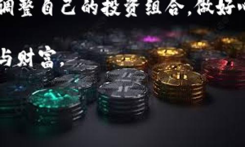 bianoti虚拟币破位，接下来该怎么办？你准备好应对了吗？/bianoti  
虚拟币，破位，投资策略，加密货币/guanjianci  

引言：虚拟币的魅力与风险  
在过去的几年中，虚拟货币如比特币、以太坊等凭借其高涨的投资回报吸引了无数投资者的目光。然而，伴随而来的是市场的波动与不可预测性。今天，我们要讨论的主题是“虚拟币破位”。这是一个极具挑战的时刻，你是否准备好应对这些变化？在本文中，我们将深入探讨虚拟币破位所带来的影响，并提供一些实用的投资策略。  

什么是虚拟币破位？  
虚拟币破位通常指的是加密货币价格跌破某个重要的支撑位。这些支撑位可以是技术图形上的关键水平，或者是基于市场情绪和行为的心理价位。当价格破位时，往往会引发更强劲的市场反应，导致投资者恐慌性抛售，从而加剧价格下跌。为了更好地理解这一现象，我们需要先看看虚拟币的市场机制及其价格波动的原因。  

虚拟币市场的机制与价格波动  
虚拟货币市场本质上是一个高度集中的机制，大量的交易活动发生在相对较小的用户基础上。这使得市场更容易受到情绪和趋势的影响。以下是一些主要因素：  
ul  
listrong市场情绪：/strong虚拟币的价格经常伴随着波动，这反映了投资者情绪的变化。当市场情绪乐观时，价格通常上涨；而当情绪悲观时，价格就可能迅速下跌。/li  
listrong技术分析：/strong技术分析是一种依赖价格图表和历史数据的交易方法。投资者通过寻找支撑位和阻力位来制定交易策略。当价格破位时，技术分析往往可以提前预测市场的走向。/li  
listrong新闻事件：/strong突发的新闻事件，如监管政策变化、技术升级或安全漏洞，都会对虚拟币的价格产生直接影响。/li  
listrong市场流动性：/strong虚拟币的流动性相对传统金融市场要低，这意味着较小的交易就能导致价格的大幅变动。/li  
/ul  

虚拟币破位的后果  
一旦虚拟币破位，市场通常会出现一系列的后果：  
ul  
listrong价格下跌：/strong投资者普遍采取抛售行为，会导致价格大幅下滑，可能会进入持续的下行通道。/li  
listrong市场恐慌：/strong随着价格的持续下跌，市场情绪可能变得极为悲观，更多的投资者选择退出，进一步加大跌幅。/li  
listrong技术指标失效：/strong一些技术分析工具在市场剧烈波动时可能失效，导致投资者做出错误判断。/li  
listrong机会与风险并存：/strong对于一些高风险高回报的投资者而言，破位往往也意味着新机会的来临。例如，价格反弹可能在破位后发生。/li  
/ul  

应对虚拟币破位的策略  
面对虚拟币破位，投资者需要采取有效的策略以保护自己的投资，以下是几种实用的策略：  
ul  
listrong制定止损策略：/strong在进入市场之前，设置好止损点，这样即使市场出现剧烈波动，也能减少损失。/li  
listrong关注基本面：/strong关注虚拟币的基本面消息，例如项目的进展、社区动态和市场需求，这可以帮助判断是否应该继续持有或出售资产。/li  
listrong适时止盈：/strong如果你手中已经获得丰厚的收益，那么在破位之前适时止盈，锁定利润，可能是明智的选择。/li  
listrong分散投资：/strong不要把所有资金投入到单一虚拟币，分散投资可以有效降低风险。/li  
/ul  

可能出现的问题  
在讨论虚拟币破位的过程中，可能会引出以下问题：  

问题一：如果虚拟币已经破位，我该如何选择再次入场的时机？  
许多投资者在虚拟币破位后会感到迷惘，不知何时再次入场。首次投资者最常见的错误便是在恐慌中盲目追随市场的发展，这种行为往往会导致更大的损失。然而，选择再次入场的最佳时机有以下几点：  
ul  
listrong回调与反弹：/strong注意是否有回调信号，当价格触及一个新的支撑位时，可以考虑入场。/li  
listrong寻找技术信号：/strong通过技术分析图表寻找可能的入场时机，比如看涨K线组合或其他反转信号。/li  
listrong长期考虑：/strong如果你认为某个虚拟币有潜力且在长期内仍然看好，破位后买入可能是一个好的机会。/li  
/ul  

问题二：在虚拟币破位之后，我是否应该选择继续持有？  
在虚拟币破位之后，是否继续持有资产是一个困难的决定。这里有几个要考虑的因素：  
ul  
listrong看好价值：/strong如果你对虚拟币的基础技术和前景仍持乐观态度，可以选择继续持有，等待市场回暖。/li  
listrong风险承受能力：/strong评估自己的风险承受能力。如果你的资金可能受到重大损失，并且自身无法承受，可能需要考虑卖出。/li  
listrong市场分析：/strong查看市场的整体趋势，是否有回暖的信号，比如新一轮的买盘或好消息的出现，这可以帮助你做出决策。/li  
/ul  

总结：准备迎接虚拟币市场的挑战  
虚拟币市场的波动性带来了高风险和高回报的机会。面对虚拟币破位的局面，投资者需要审慎分析，采取有效的投资策略。同时，要不断学习市场动态，调整自己的投资组合。做好心理准备，掌握适当的应对方法，将有助于你在不断变化的市场中脱颖而出，抓住潜在的投资机会。  

在这个过程中，希望每位投资者都能保持冷静、理智，理清思路，不被短期波动所迷惑。只有这样，才能在这个富有挑战性的市场中寻找到属于你的机会与财富。  

虚拟币的世界充满不确定性，每个投资者都要在自己的投资道路上找到适合的方向，勇敢面对市场的风暴，成就更好的自己。  